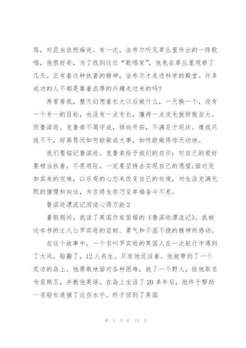 鲁滨逊漂流记阅读心得万能10篇.docx