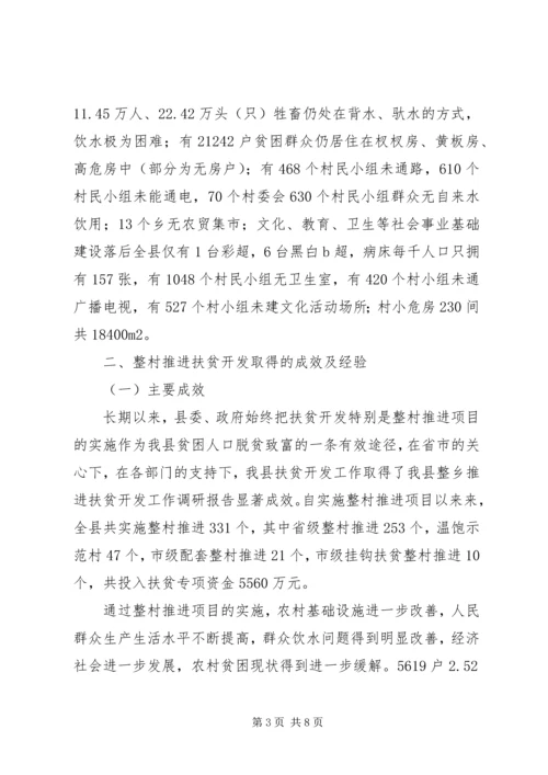 我县整乡推进扶贫开发工作调研报告.docx