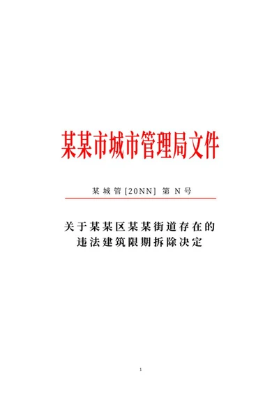 城市管理局文件word模板
