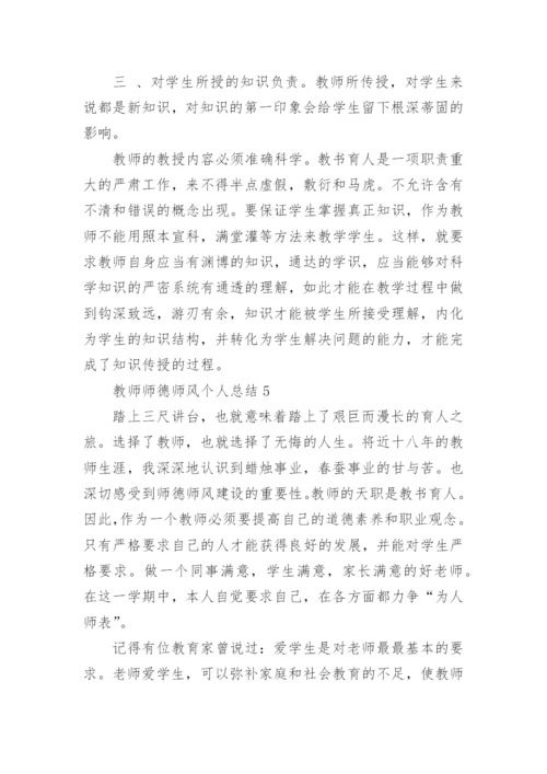 教师师德师风个人总结_10.docx