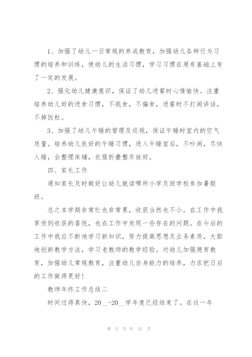教师年终工作总结怎么写模板.docx