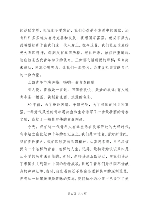 关于五四精选演讲稿5分钟.docx