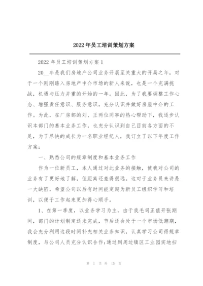 2022年员工培训策划方案.docx