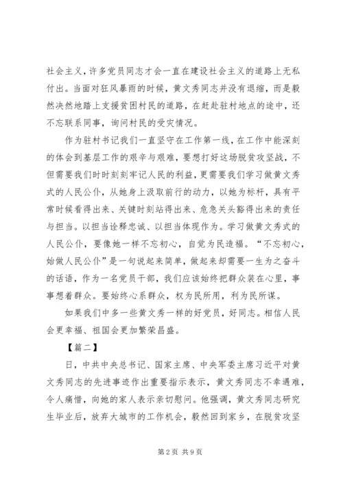 学习时代楷模黄文秀同志精神心得5篇.docx
