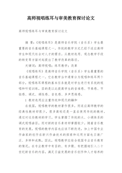 高师视唱练耳与审美教育探讨论文.docx