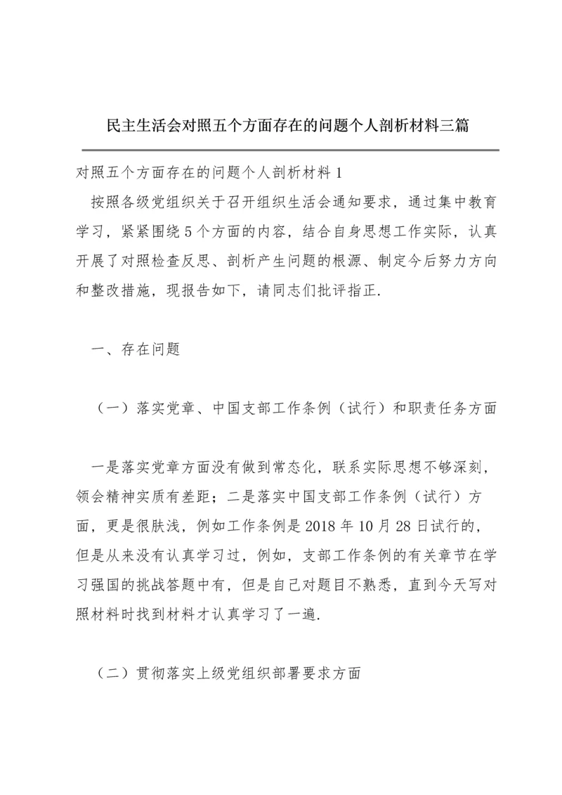 民主生活会对照五个方面存在的问题个人剖析材料三篇.docx