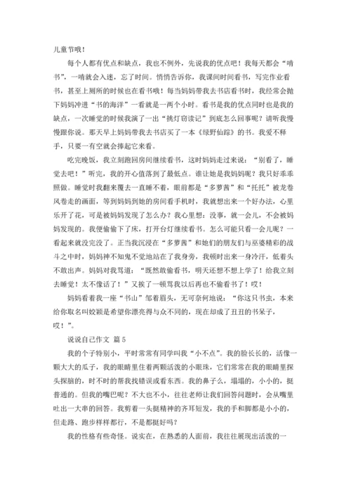 说说自己作文锦集七篇.docx