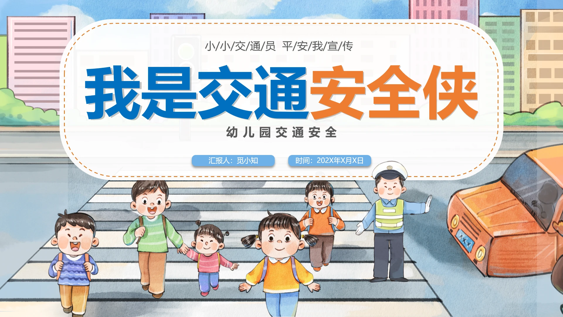 手绘卡通幼儿园交通安全PPT全国交通安全反思日