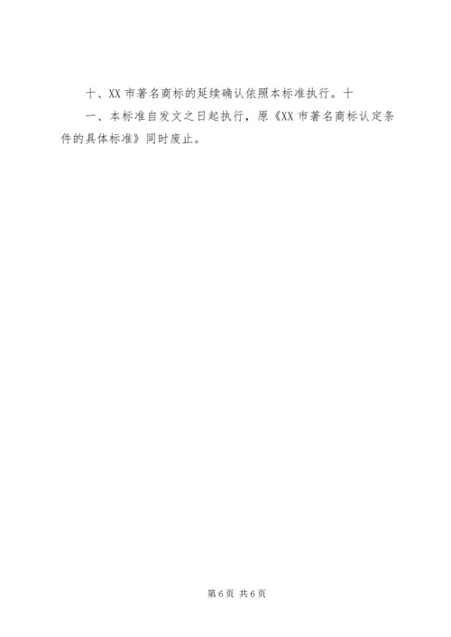 企业申请认定著名商标的标准 (2).docx