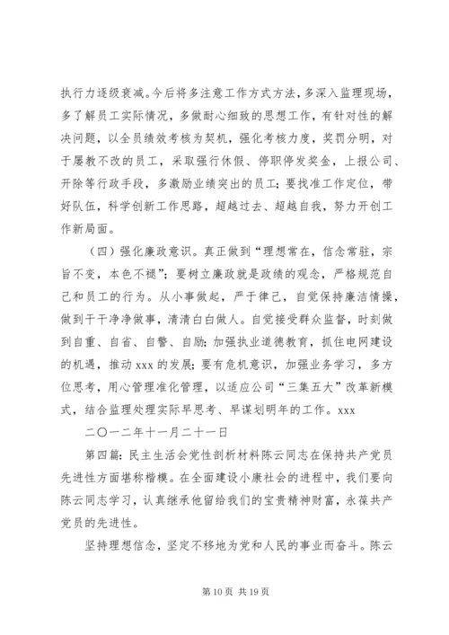 民主生活会党性剖析材料.docx