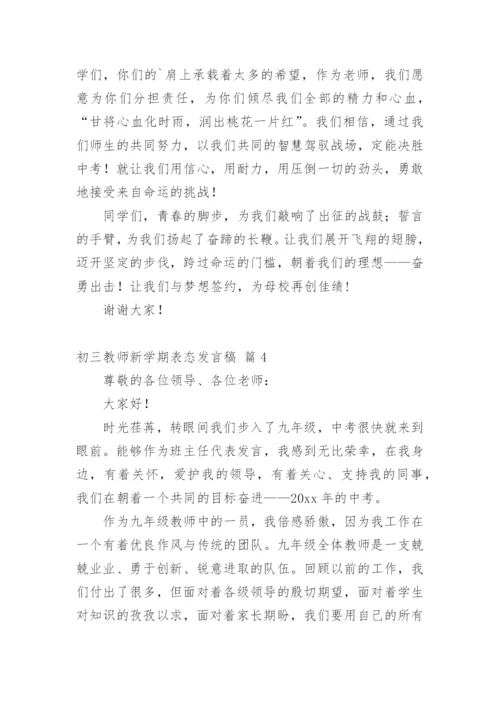 初三教师新学期表态发言稿.docx