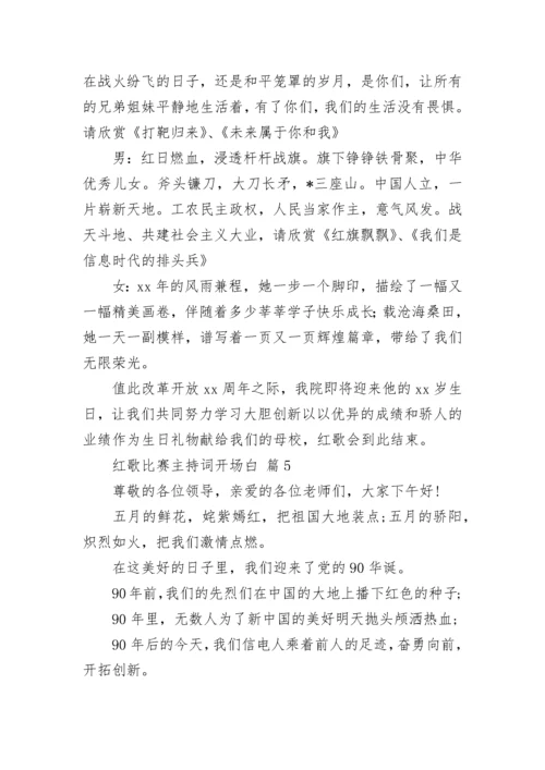 红歌比赛主持词开场白.docx