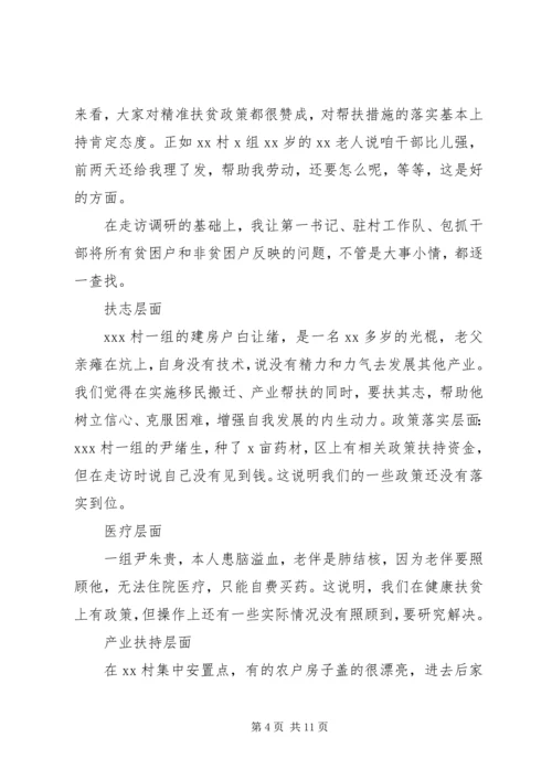 在XX村精准扶贫蹲点的调研报告范文.docx