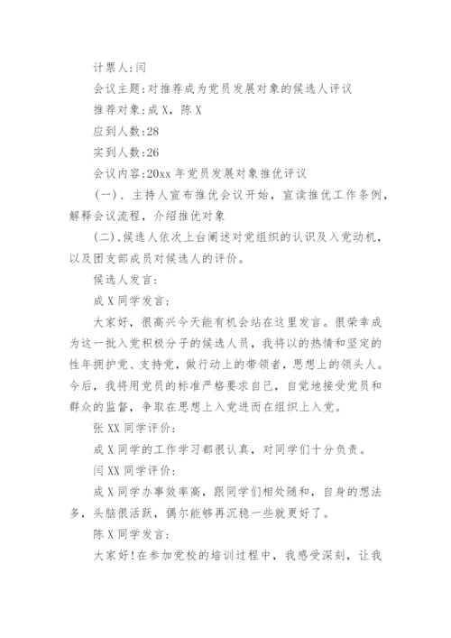 党支部预备党员转正会议记录.docx