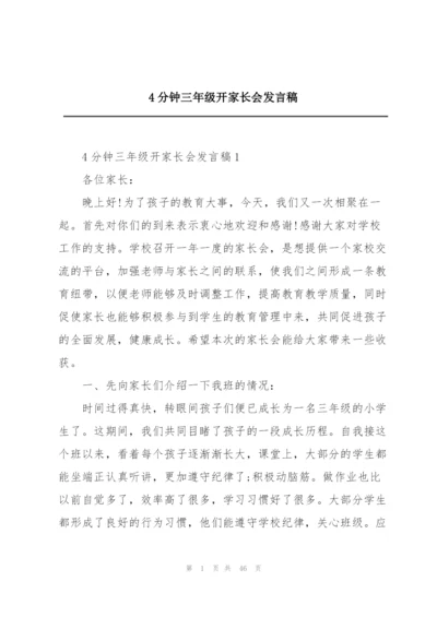 4分钟三年级开家长会发言稿.docx