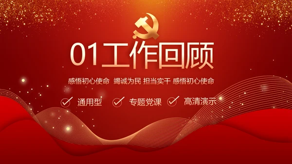 红色党建党支部工作汇报PPT党课