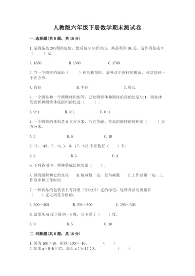 人教版六年级下册数学期末测试卷（典型题）word版.docx