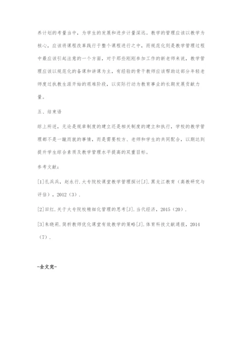 基于大专院校现代化教学管理体系的构建刍议.docx