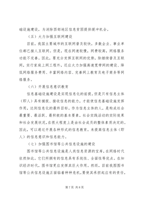 信息化水平消除信息贫困透析.docx