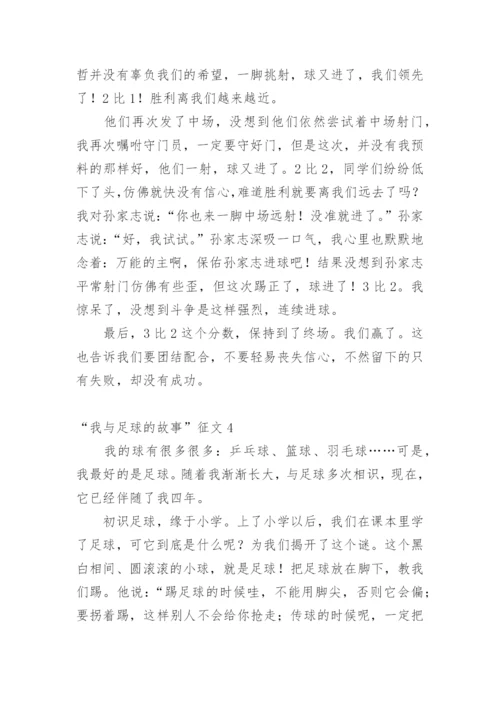 “我与足球的故事”征文.docx