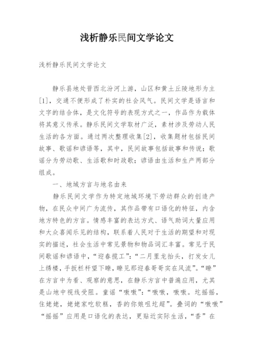 浅析静乐民间文学论文.docx