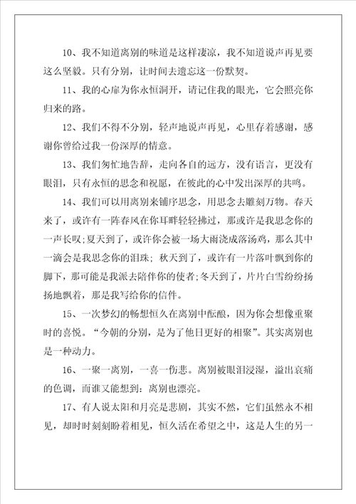 2022年悲伤的离别赠言80句