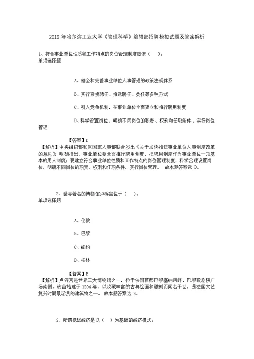 2019年哈尔滨工业大学《管理科学》编辑部招聘模拟试题及答案解析