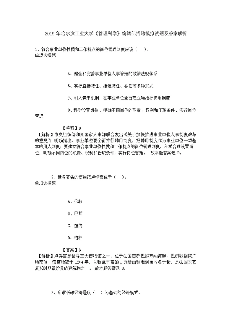 2019年哈尔滨工业大学《管理科学》编辑部招聘模拟试题及答案解析