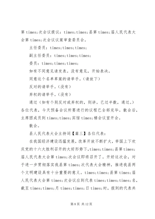 县人民代表大会主持词.docx