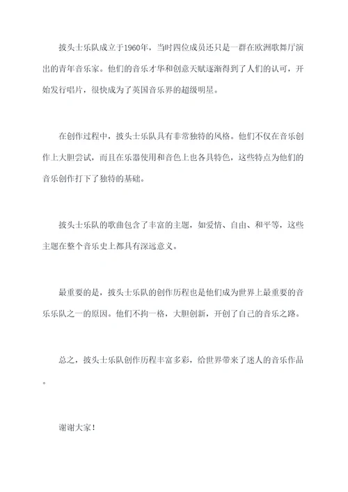 介绍披头士乐队英文演讲稿