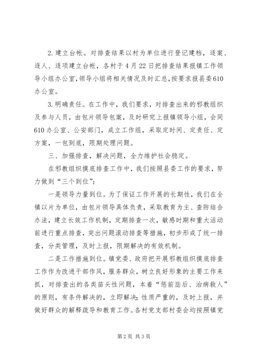 关于镇邪教组织摸底排查工作报告.docx