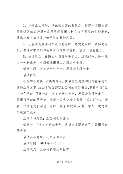 心怀天下,我为先锋庆祝建党90周年团日活动 (4).docx