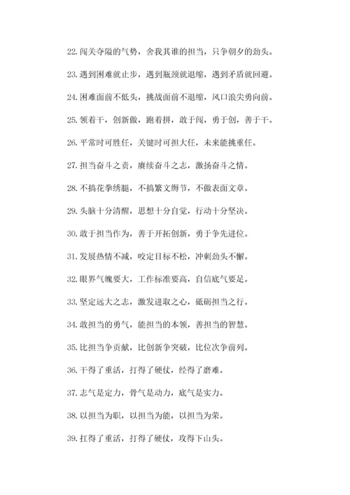 “担当作为”类有关排比句大全（40条）.docx