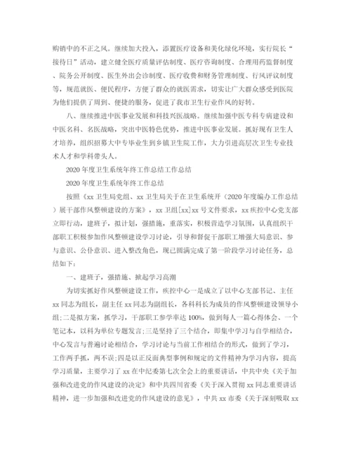 精编之年度卫生系统年终工作总结范文.docx