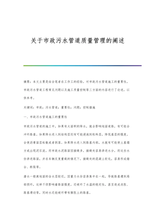 关于市政污水管道质量管理的阐述.docx