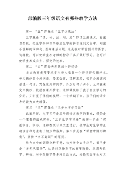 部编版三年级语文有哪些教学方法.docx