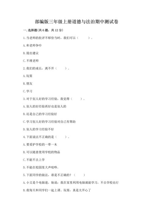 部编版三年级上册道德与法治期中测试卷含答案【黄金题型】.docx