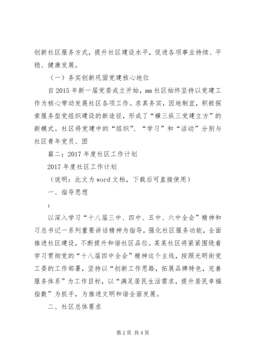 篇一：XX年社区工作总结及XX年工作计划 (3).docx