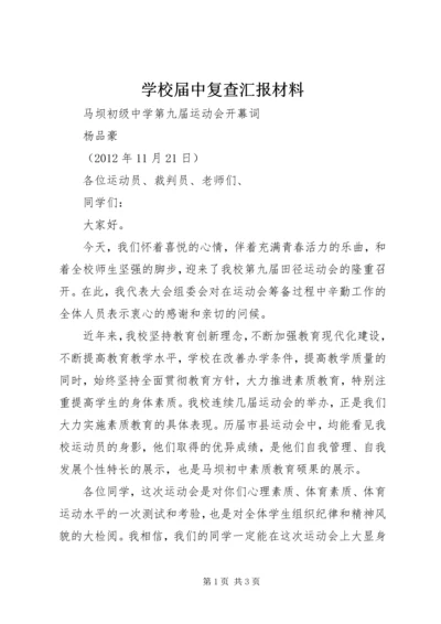 学校届中复查汇报材料 (2).docx