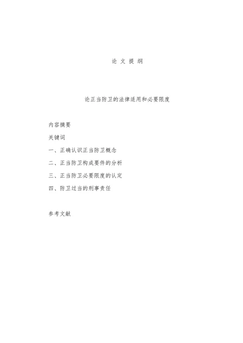 论正当防卫的法律适用和必要限度