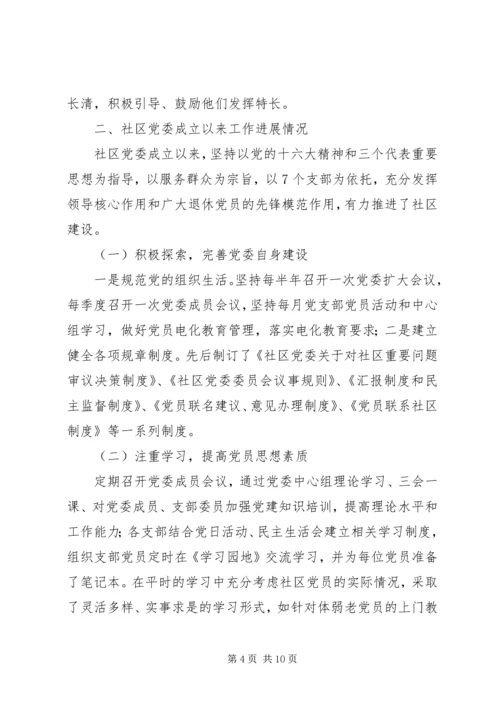 社区党委建设的调研报告 (2).docx