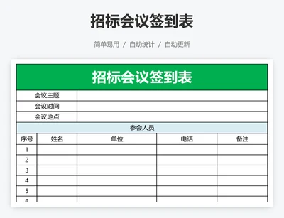 招标会议签到表