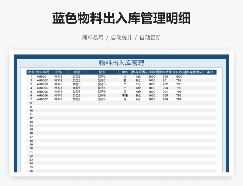蓝色物料出入库管理明细