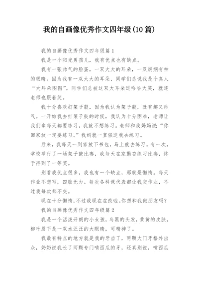 我的自画像优秀作文四年级(10篇).docx