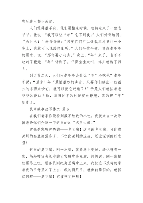 民间故事改写作文_2.docx