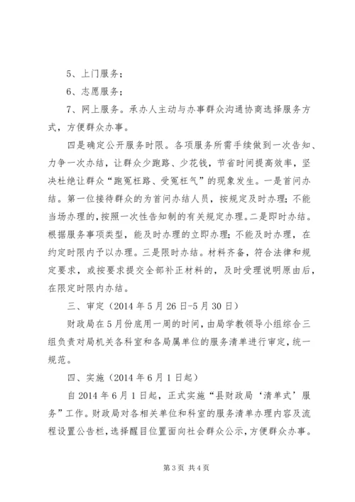 财政局清单式服务实施方案.docx