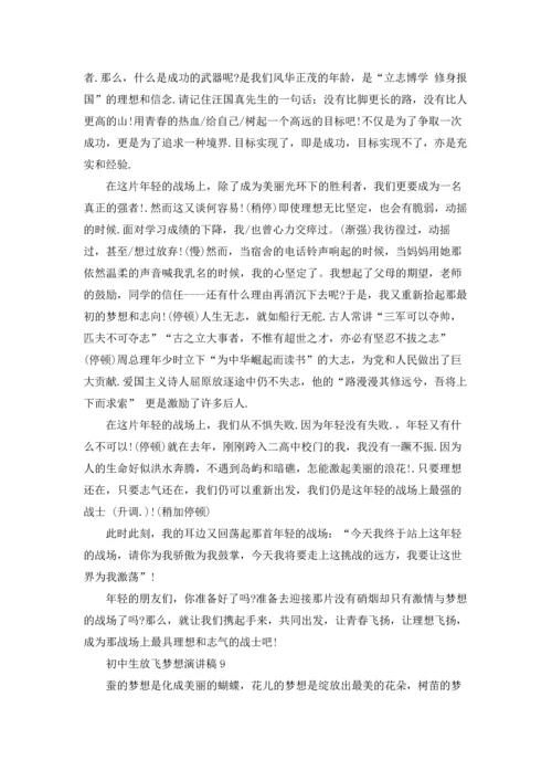 初中生放飞梦想演讲稿12篇.docx