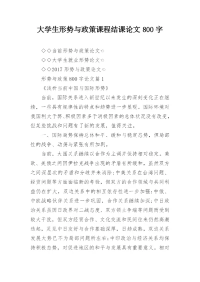 大学生形势与政策课程结课论文800字.docx