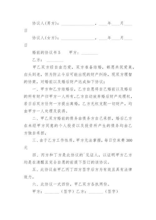 婚前的协议书_1.docx