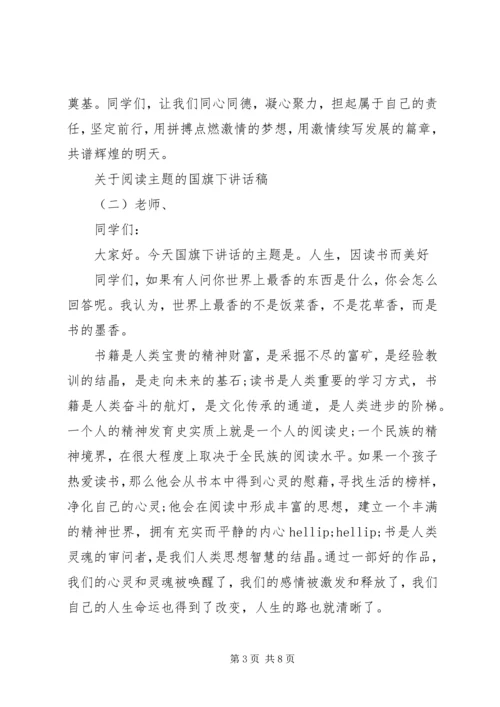关于阅读主题的国旗下讲话稿.docx